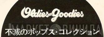 Oldies But Goodies 不滅のポップス・コレクション - Винил CD и Кассеты лейбла Oldies But Goodies 不滅のポップス・コレクション на сайте МаркетВинила