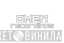 Omen Recordings  - Винил CD и Кассеты лейбла Omen Recordings (2) на сайте МаркетВинила