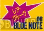 レア·グルーブ On Blue Note - Винил CD и Кассеты лейбла レア·グルーブ On Blue Note на сайте МаркетВинила