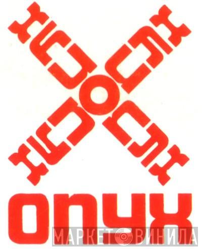 Onyx - Винил CD и Кассеты лейбла Onyx на сайте МаркетВинила