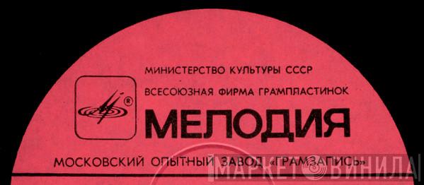 Московский Опытный Завод «Грамзапись» - Винил CD и Кассеты лейбла Московский Опытный Завод «Грамзапись» на сайте МаркетВинила