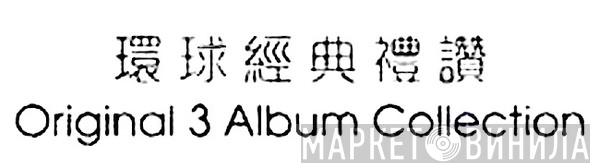環球經典禮讚 Original 3 Album Collection - Винил CD и Кассеты лейбла 環球經典禮讚 Original 3 Album Collection на сайте МаркетВинила
