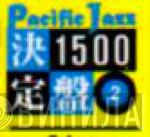 Pacific Jazz決定盤1500 - Винил CD и Кассеты лейбла Pacific Jazz決定盤1500 на сайте МаркетВинила