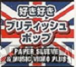 好き好きブリティッシュ・ポップ Paper Sleeve & Music Video Plus - Винил CD и Кассеты лейбла 好き好きブリティッシュ・ポップ Paper Sleeve & Music Video Plus на сайте МаркетВинила