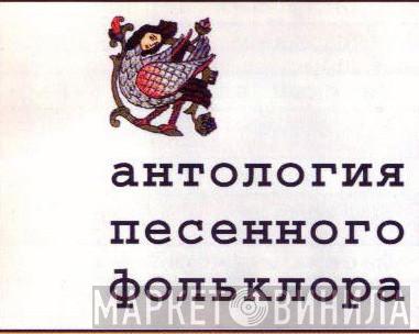 Антология Песенного Фольклора - Винил CD и Кассеты лейбла Антология Песенного Фольклора на сайте МаркетВинила