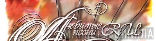 Любимые Песни.RU - Винил CD и Кассеты лейбла Любимые Песни.RU на сайте МаркетВинила