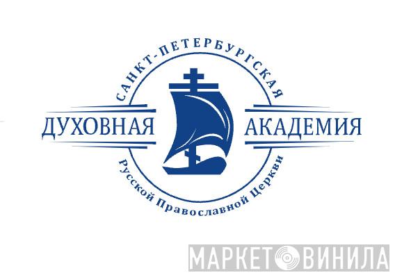 Санкт-Петербургская Православная Духовная Академия - Винил CD и Кассеты лейбла Санкт-Петербургская Православная Духовная Академия на сайте МаркетВинила