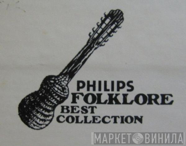 Philips Folklore Best Collection - Винил CD и Кассеты лейбла Philips Folklore Best Collection на сайте МаркетВинила