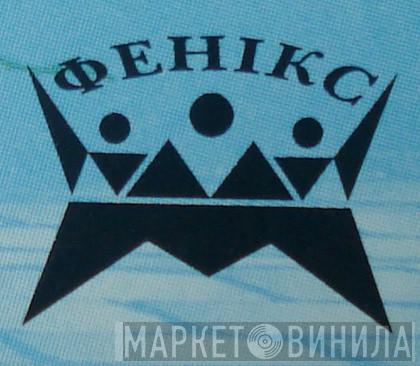 Phoenix Studio  - Винил CD и Кассеты лейбла Phoenix Studio (4) на сайте МаркетВинила