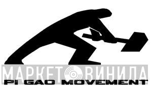 Pi Gao Movement - Винил CD и Кассеты лейбла Pi Gao Movement на сайте МаркетВинила