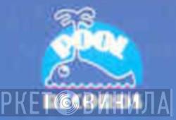 Pool Records - Винил CD и Кассеты лейбла Pool Records на сайте МаркетВинила