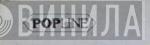 Pop Line - Винил CD и Кассеты лейбла Pop Line на сайте МаркетВинила