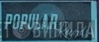 Popular Records  - Винил CD и Кассеты лейбла Popular Records (2) на сайте МаркетВинила