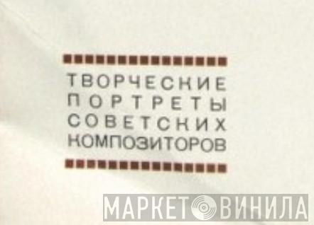 Творческие Портреты Советских Композиторов - Винил CD и Кассеты лейбла Творческие Портреты Советских Композиторов на сайте МаркетВинила