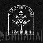 Традиции Православного Пения - Винил CD и Кассеты лейбла Традиции Православного Пения на сайте МаркетВинила