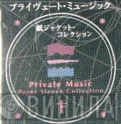 Private Music Paper Sleeve Collection - Винил CD и Кассеты лейбла Private Music Paper Sleeve Collection на сайте МаркетВинила