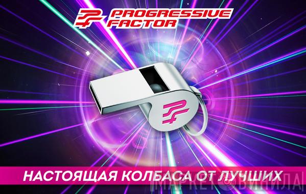 Progressive Фактор - Винил CD и Кассеты лейбла Progressive Фактор на сайте МаркетВинила