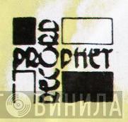 Prophet Record - Винил CD и Кассеты лейбла Prophet Record на сайте МаркетВинила