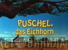 Puschel Das Eichhorn - Винил CD и Кассеты лейбла Puschel Das Eichhorn на сайте МаркетВинила