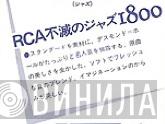 RCA不滅のジャズ1800 - Винил CD и Кассеты лейбла RCA不滅のジャズ1800 на сайте МаркетВинила