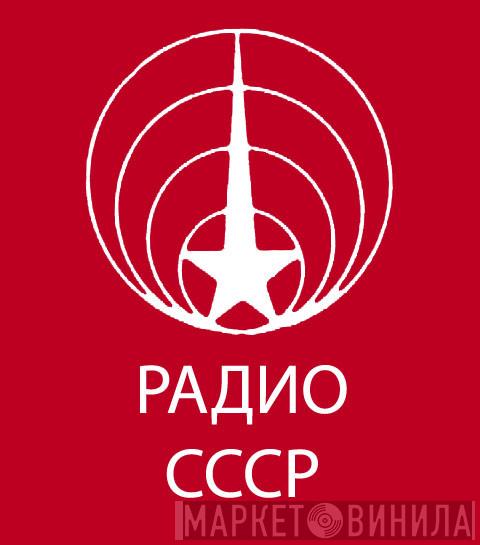 Всесоюзное Радио - Винил CD и Кассеты лейбла Всесоюзное Радио на сайте МаркетВинила