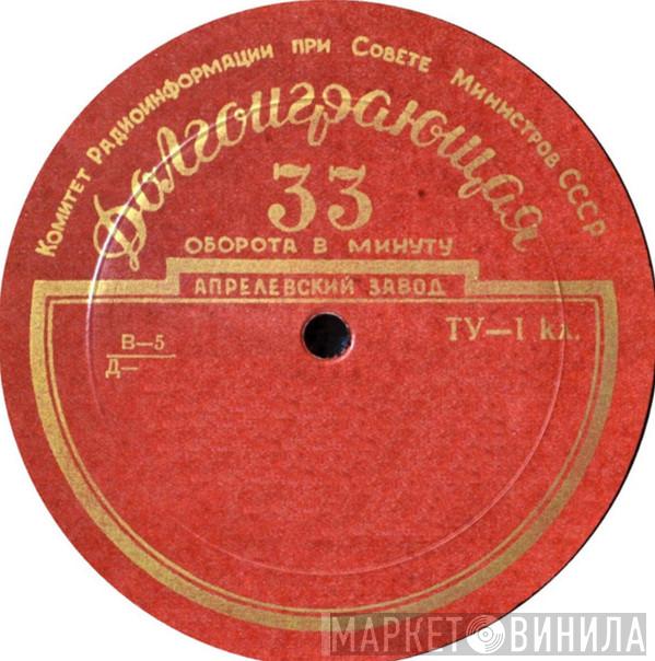 Комитет Радиоинформации При Совете Министров СССР - Винил CD и Кассеты лейбла Комитет Радиоинформации При Совете Министров СССР на сайте МаркетВинила