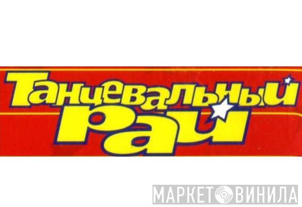 Танцевальный Рай  - Винил CD и Кассеты лейбла Танцевальный Рай (4) на сайте МаркетВинила