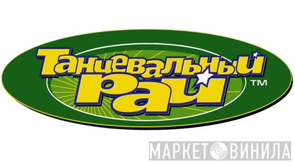 Танцевальный Рай - Винил CD и Кассеты лейбла Танцевальный Рай на сайте МаркетВинила