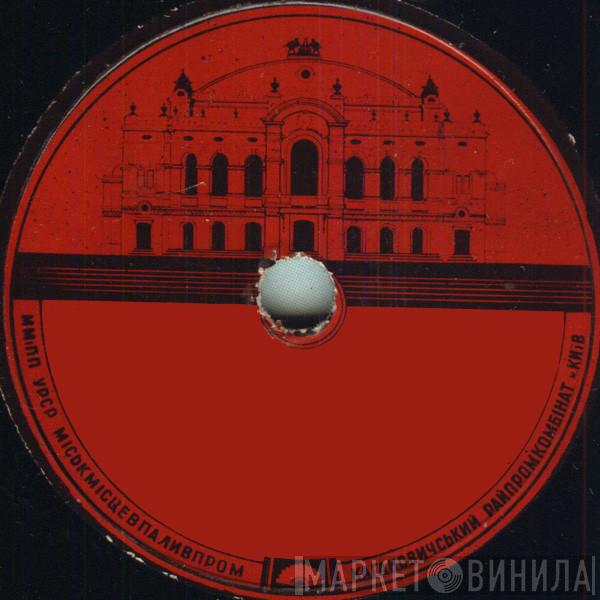 Кагановичський Райпромкомбінат м. Київ - Винил CD и Кассеты лейбла Кагановичський Райпромкомбінат м. Київ на сайте МаркетВинила