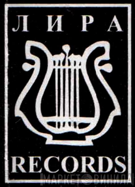 Лира Records - Винил CD и Кассеты лейбла Лира Records на сайте МаркетВинила