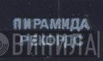Пирамида Рекордс - Винил CD и Кассеты лейбла Пирамида Рекордс на сайте МаркетВинила