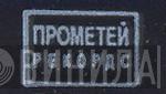 Прометей Рекордс - Винил CD и Кассеты лейбла Прометей Рекордс на сайте МаркетВинила
