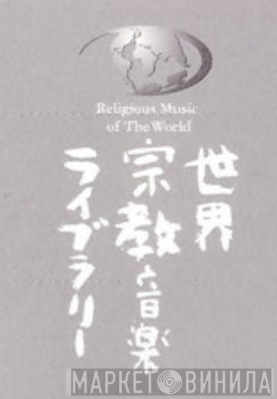 Religious Music Of The World - Винил CD и Кассеты лейбла Religious Music Of The World на сайте МаркетВинила