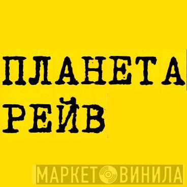 Планета Рейв - Винил CD и Кассеты лейбла Планета Рейв на сайте МаркетВинила