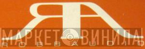 Robbaudio - Винил CD и Кассеты лейбла Robbaudio на сайте МаркетВинила