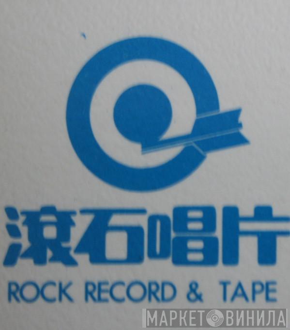 Rock Records & Tape - Винил CD и Кассеты лейбла Rock Records & Tape на сайте МаркетВинила