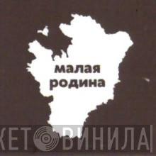 Малая Родина - Винил CD и Кассеты лейбла Малая Родина на сайте МаркетВинила