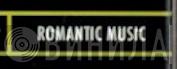 Romantic Music  - Винил CD и Кассеты лейбла Romantic Music (2) на сайте МаркетВинила