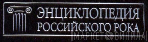 Энциклопедия Российского Рока - Винил CD и Кассеты лейбла Энциклопедия Российского Рока на сайте МаркетВинила
