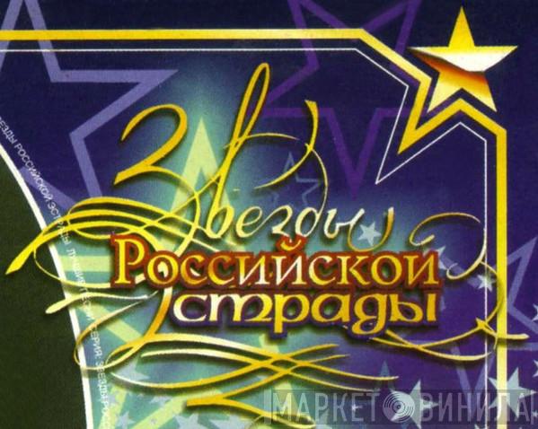 Звезды Российской Эстрады - Винил CD и Кассеты лейбла Звезды Российской Эстрады на сайте МаркетВинила