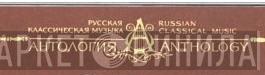 Russian Classical Music - Anthology - Винил CD и Кассеты лейбла Russian Classical Music - Anthology на сайте МаркетВинила