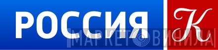 Russian State TV & Radio Company Kultura - Винил CD и Кассеты лейбла Russian State TV & Radio Company Kultura на сайте МаркетВинила