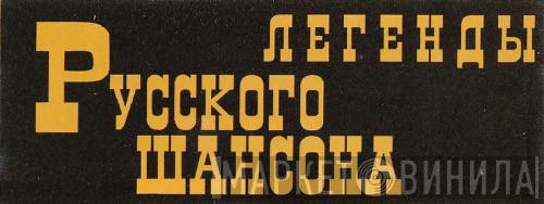 Легенды Русского Шансона - Винил CD и Кассеты лейбла Легенды Русского Шансона на сайте МаркетВинила