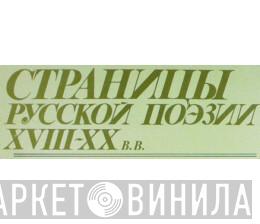 Страницы Русской Поэзии XVIII-XX вв. - Винил CD и Кассеты лейбла Страницы Русской Поэзии XVIII-XX вв. на сайте МаркетВинила