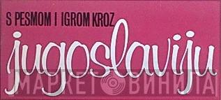 S Pesmom I Igrom Kroz Jugoslaviju - Винил CD и Кассеты лейбла S Pesmom I Igrom Kroz Jugoslaviju на сайте МаркетВинила