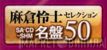 麻倉怜士セレクション SA-CD～SHM名盤50 - Винил CD и Кассеты лейбла 麻倉怜士セレクション SA-CD～SHM名盤50 на сайте МаркетВинила