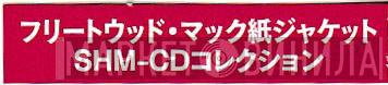フリートウッド・マック紙ジャケットSHM-CDコレクション - Винил CD и Кассеты лейбла フリートウッド・マック紙ジャケットSHM-CDコレクション на сайте МаркетВинила