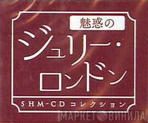 魅惑のジュリー･ロンドン～SHM-CDコレクション - Винил CD и Кассеты лейбла 魅惑のジュリー･ロンドン～SHM-CDコレクション на сайте МаркетВинила