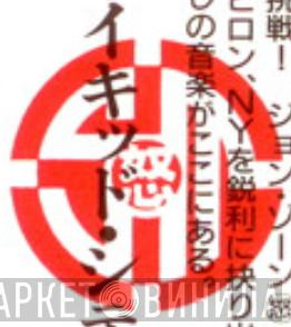 ジョン・ゾーン（怒）SMシリーズ - Винил CD и Кассеты лейбла ジョン・ゾーン（怒）SMシリーズ на сайте МаркетВинила