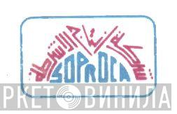 SOPROCA - Винил CD и Кассеты лейбла SOPROCA на сайте МаркетВинила